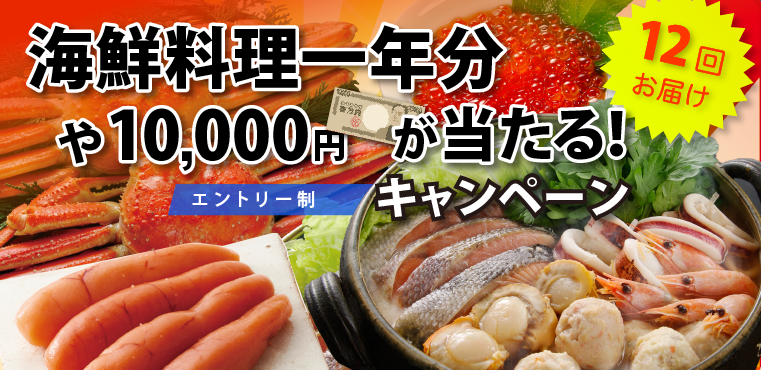 【マネパカード】海鮮料理⼀年分や10,000円が当たる!キャンペーン