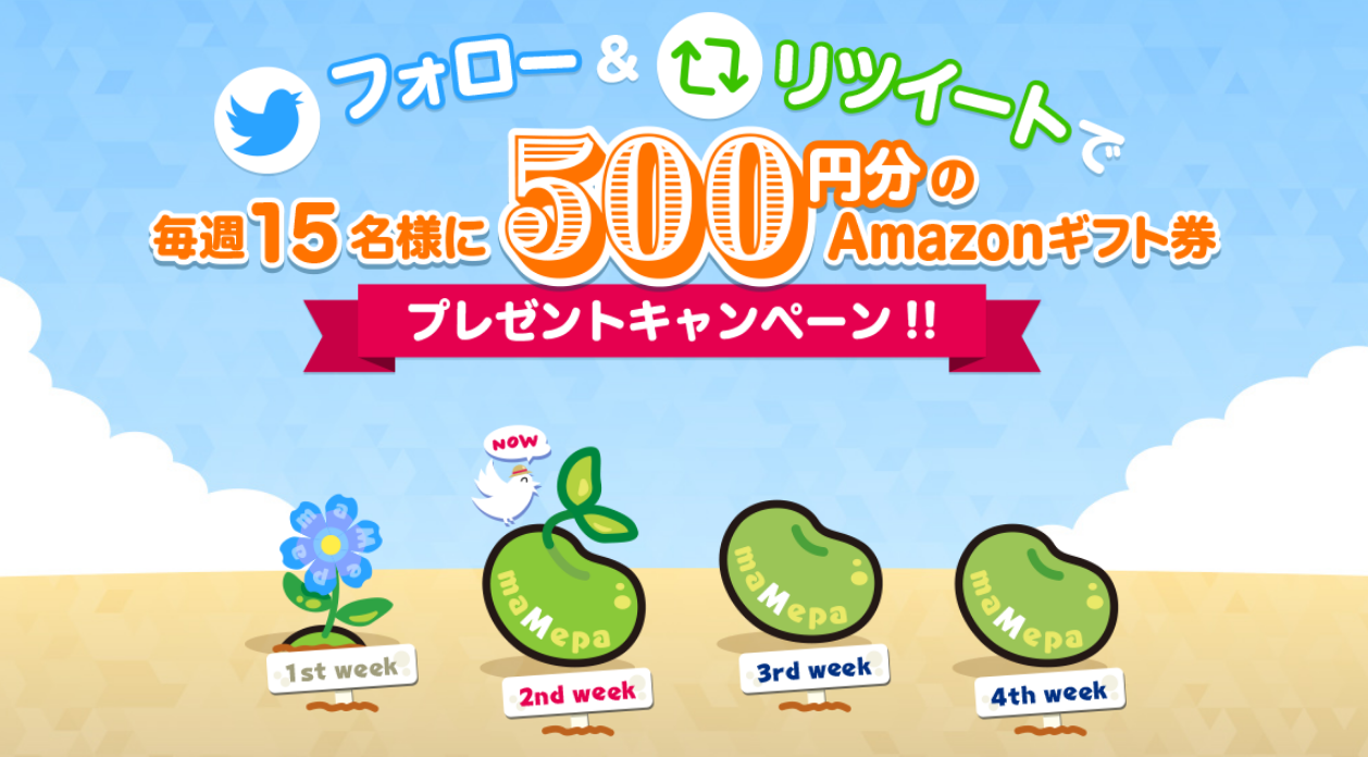 フォロー&リツイートでAmazonギフト券プレゼントキャンペーン第2週目開始のご案内