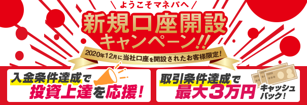 ようこそマネパへ!新規口座開設キャンペーン実施のご案内