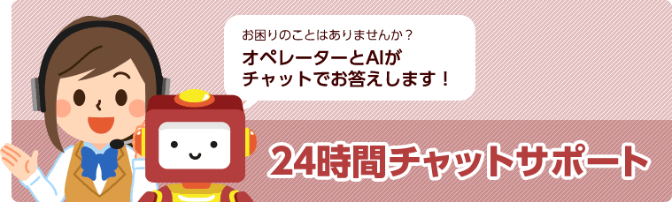 お客様サポート体制拡充へ チャットによるお問い合わせ方法が進化します