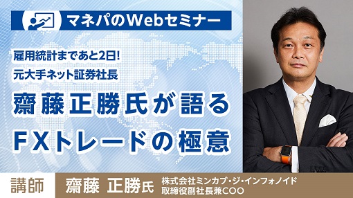 『雇用統計まであと2日!元大手ネット証券社長 齋藤正勝氏が語るFXトレードの極意』セミナー実施のご案内