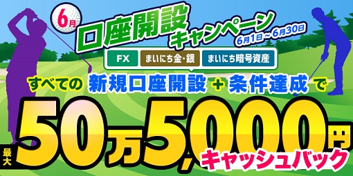 3口座で最大505,000円キャッシュバック!マネパ6月の新規口座開設キャンペーン