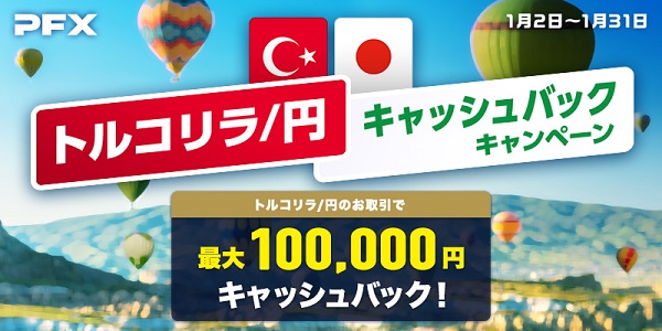 トルコリラ/円のお取引で最大10万円をキャッシュバック!マネパのキャッシュバックキャンペーン開催中