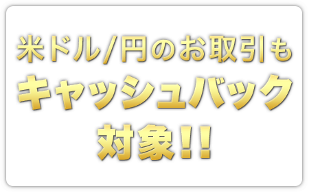 米ドル/円のお取引もキャッシュバック対象!