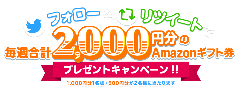 フォロー&リツイートで毎週1名様に1,000円分、2名様に500円分のAmazonギフト券プレゼントキャンペーン