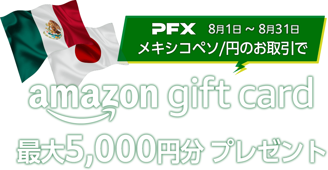 PFXメキシコペソ/円のお取引で Amazonギフトカード最大5,000円分プレゼント!