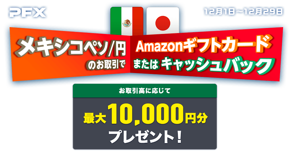 PFXメキシコペソ/円のお取引で 最大10,000円分プレゼント!(2023年12月)