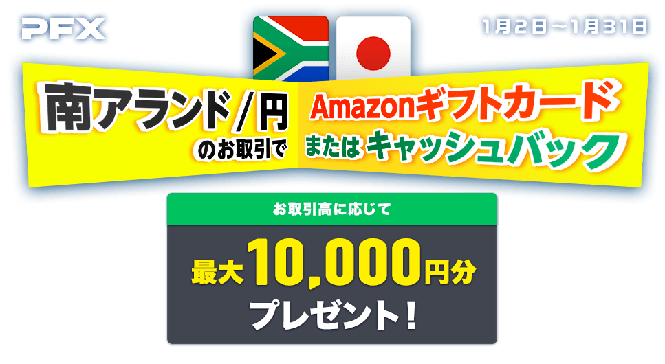 PFX南アランド/円のお取引で 最大10,000円分プレゼント!(2024年1月)