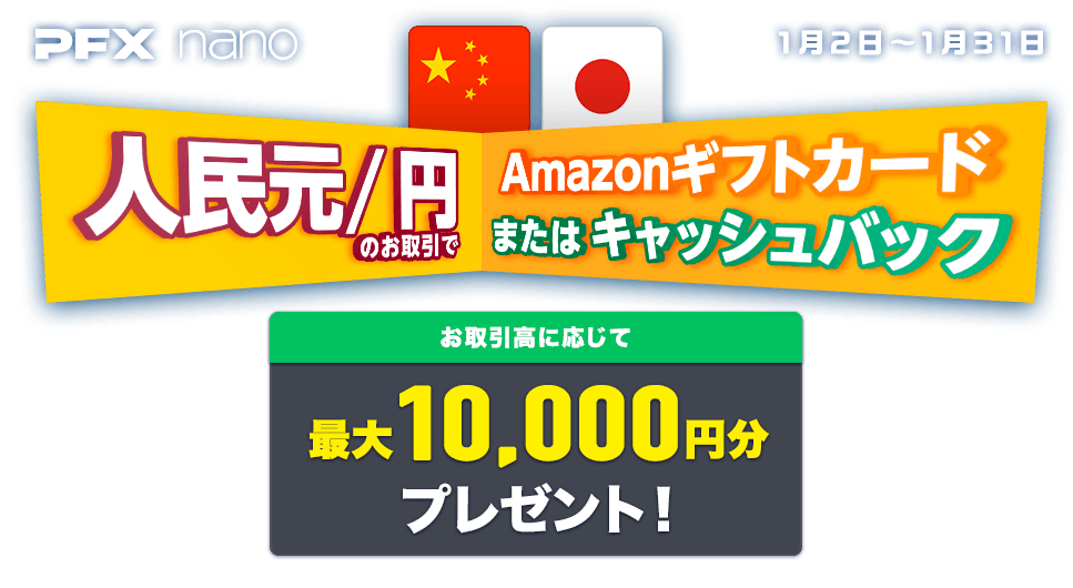 PFX nano 人民元/円のお取引で 最大10,000円分プレゼント!(2024年1月)