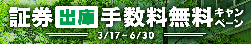 証券出庫手数料無料キャンペーン