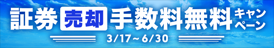 証券売却手数料無料キャンペーン