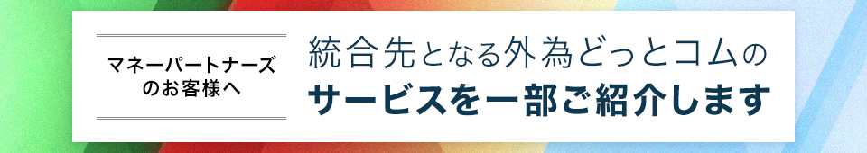 外為どっとコムのサービスを紹介します