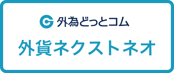 外為どっとコム 外貨ネクストネオ